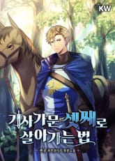 기사가문 셋째로 살아가는 법 표지 이미지