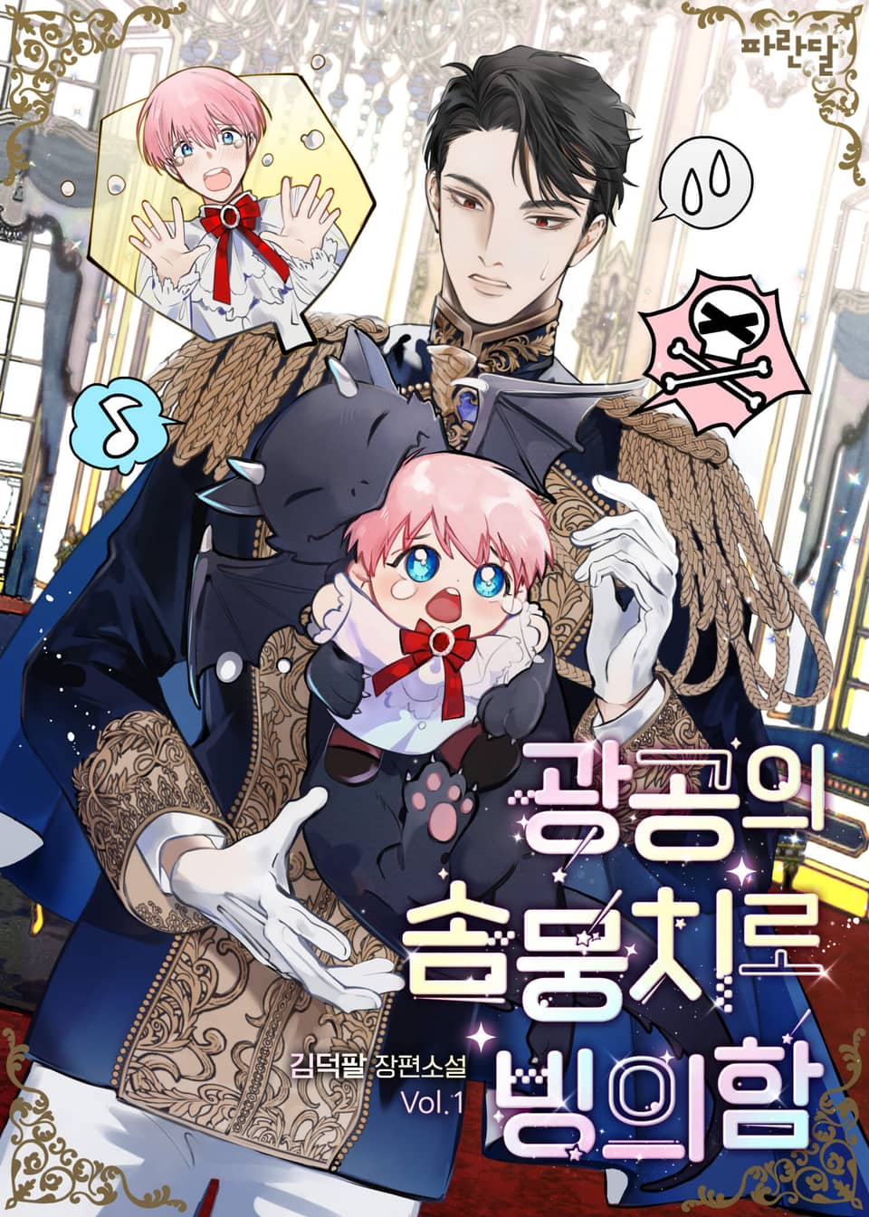 광공의 솜뭉치로 빙의함 1권