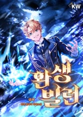 환생빌런 표지 이미지