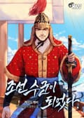 조선 수군이 되었다. 4화