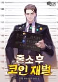 출소 후 코인 재벌 10화