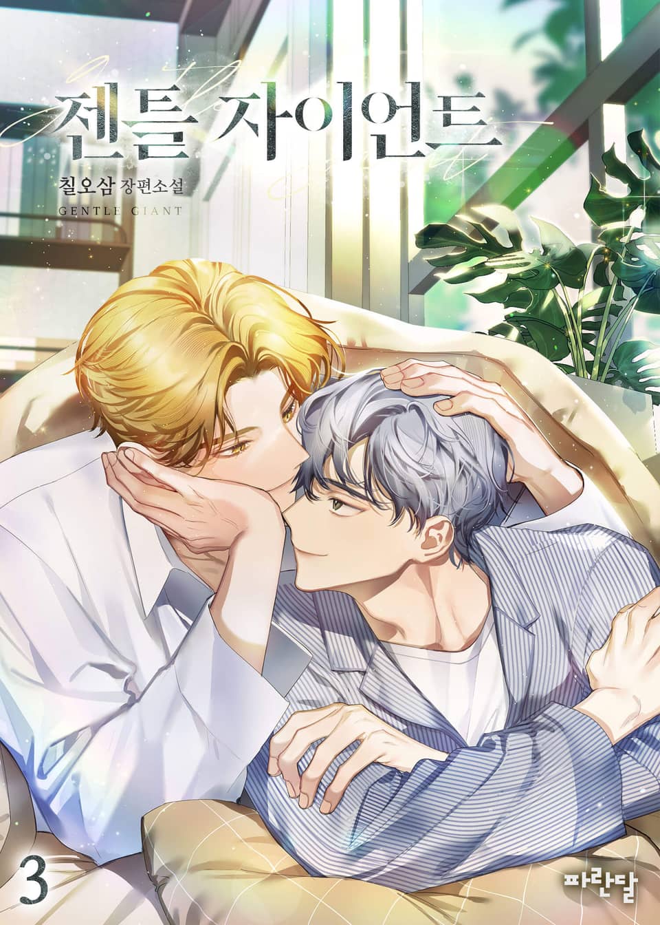 젠틀 자이언트 3권