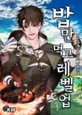밥만 먹고 레벨업 4화