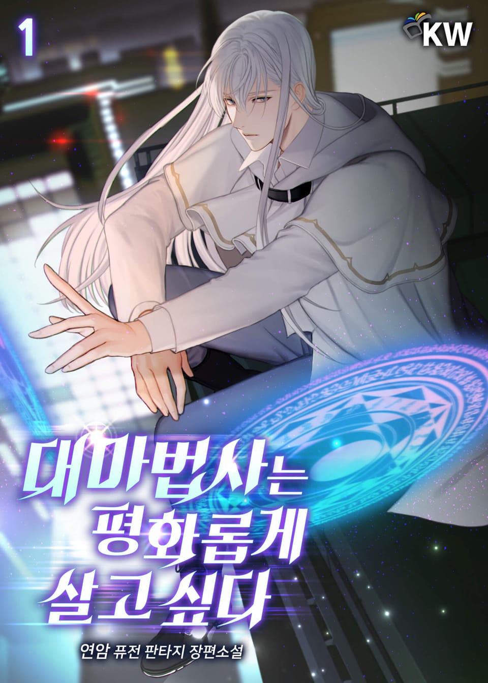 대마법사는 평화롭게 살고 싶다 1권