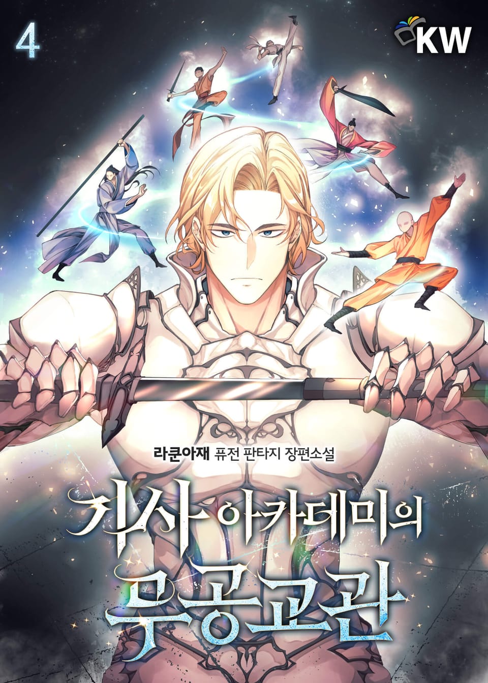 기사 아카데미의 무공교관 4권