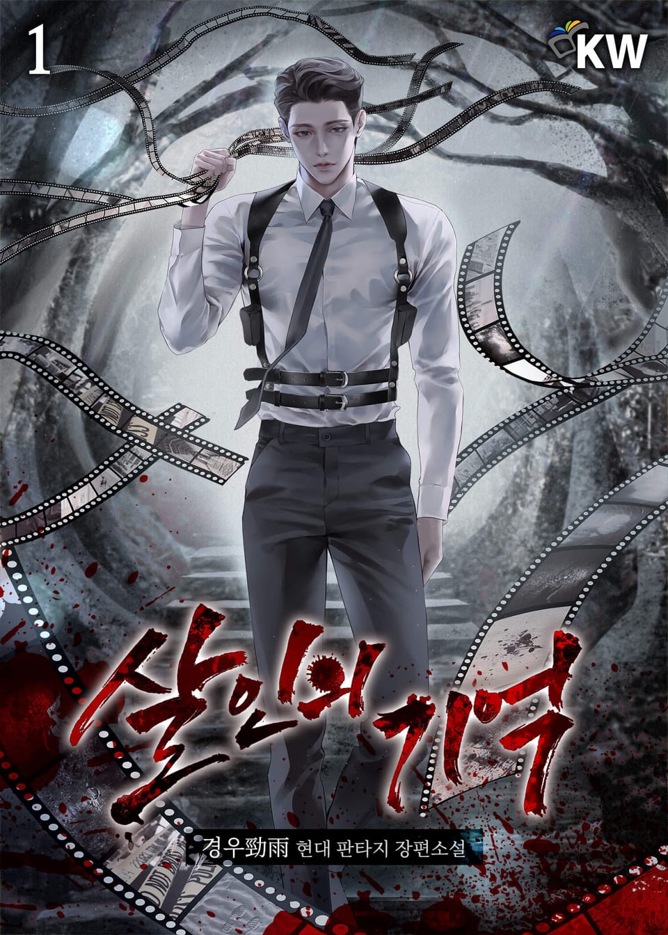 살인의 기억 1권