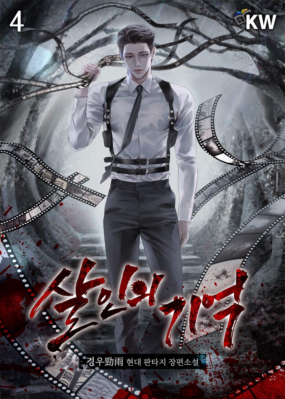 살인의 기억 4권