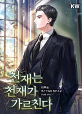 천재는 천재가 가르친다. 표지 이미지