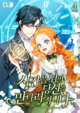 시간을 넘어 당신을 만나러 갑니다 표지 이미지