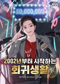 2002년부터 시작하는 회귀생활 18화