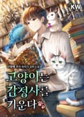 고양이는 감정사를 키운다 2화