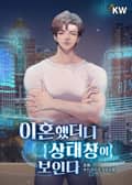 이혼했더니 상태창이 보인다 1화