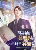 하극상한 은행원이 너무 유능함 3화