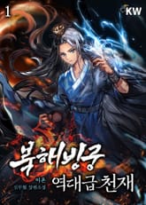 북해빙궁 역대급 천재 표지 이미지