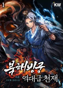 북해빙궁 역대급 천재