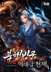 북해빙궁 역대급 천재