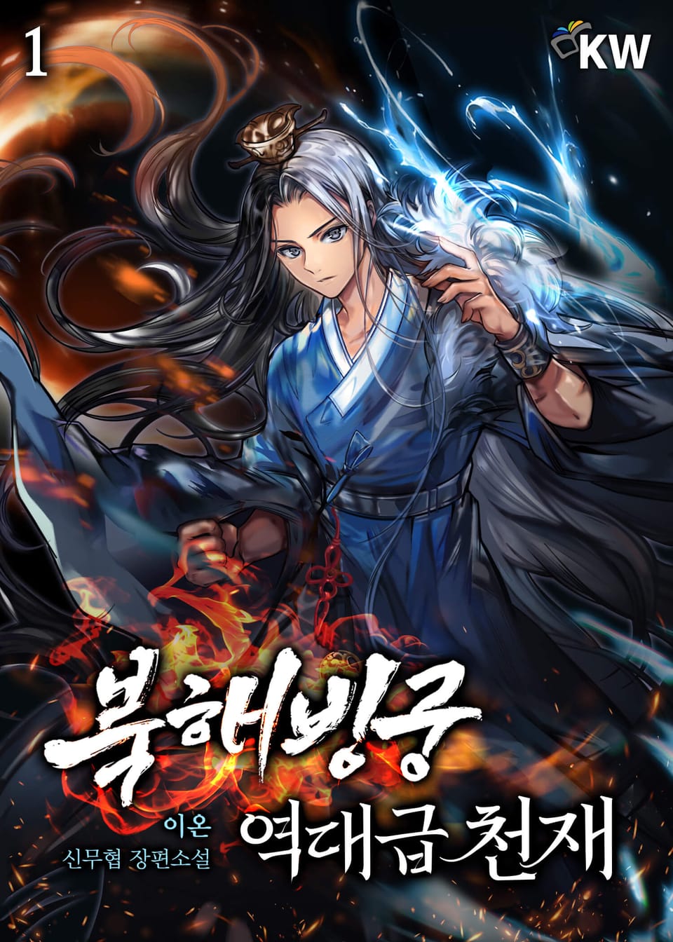 북해빙궁 역대급 천재 1권