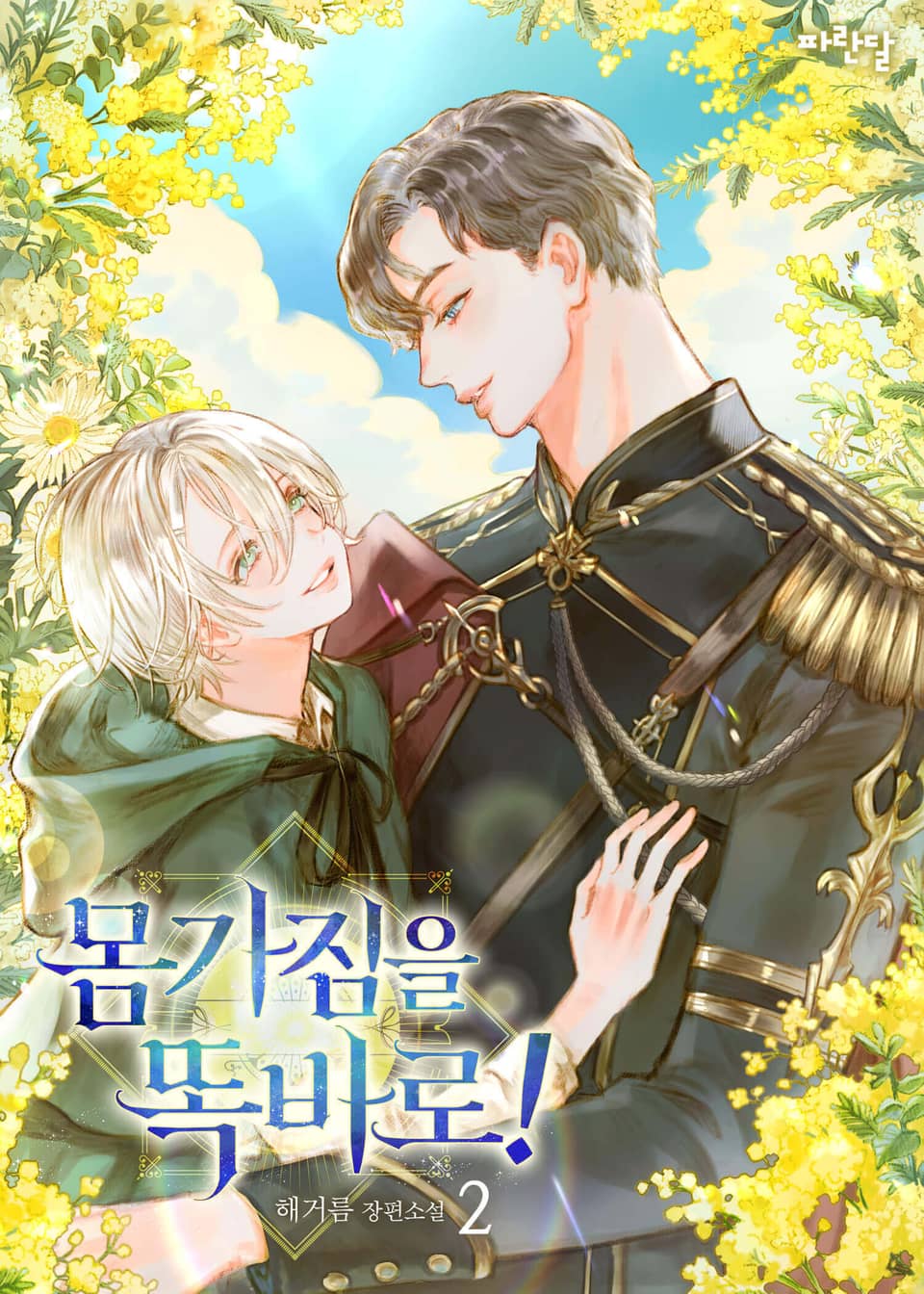 몸가짐을 똑바로! 2권