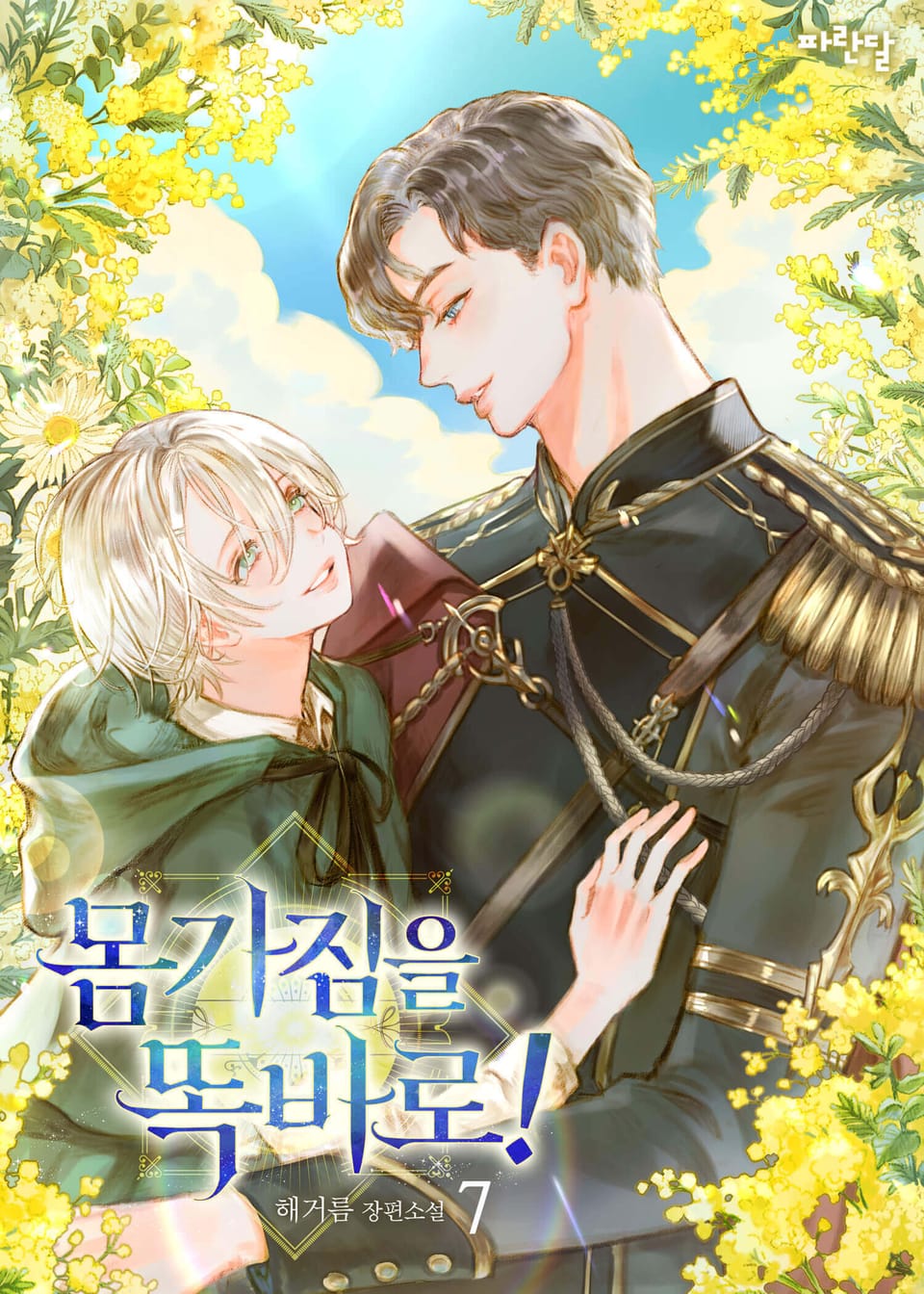 몸가짐을 똑바로! 7권