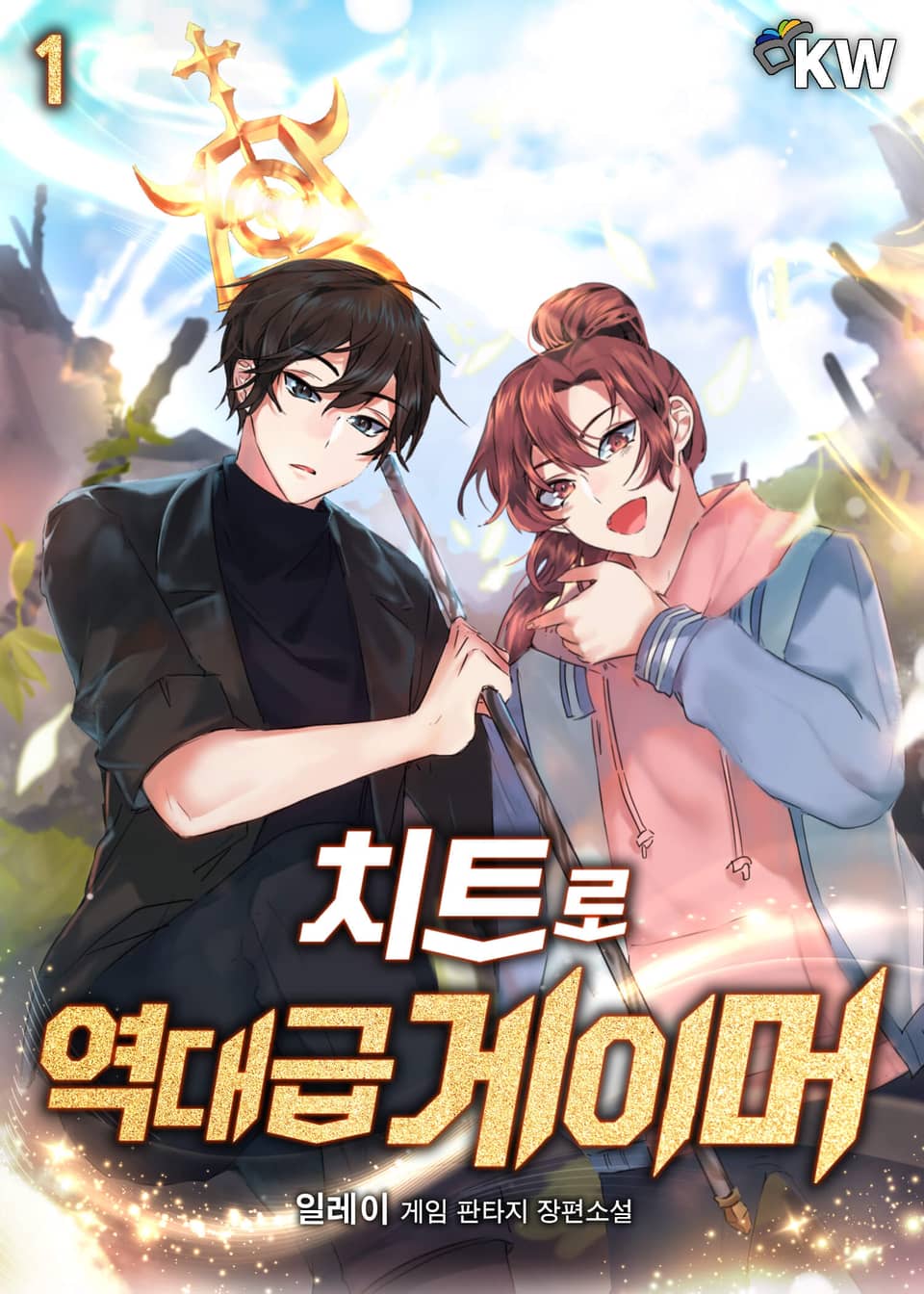 치트로 역대급 게이머 1권