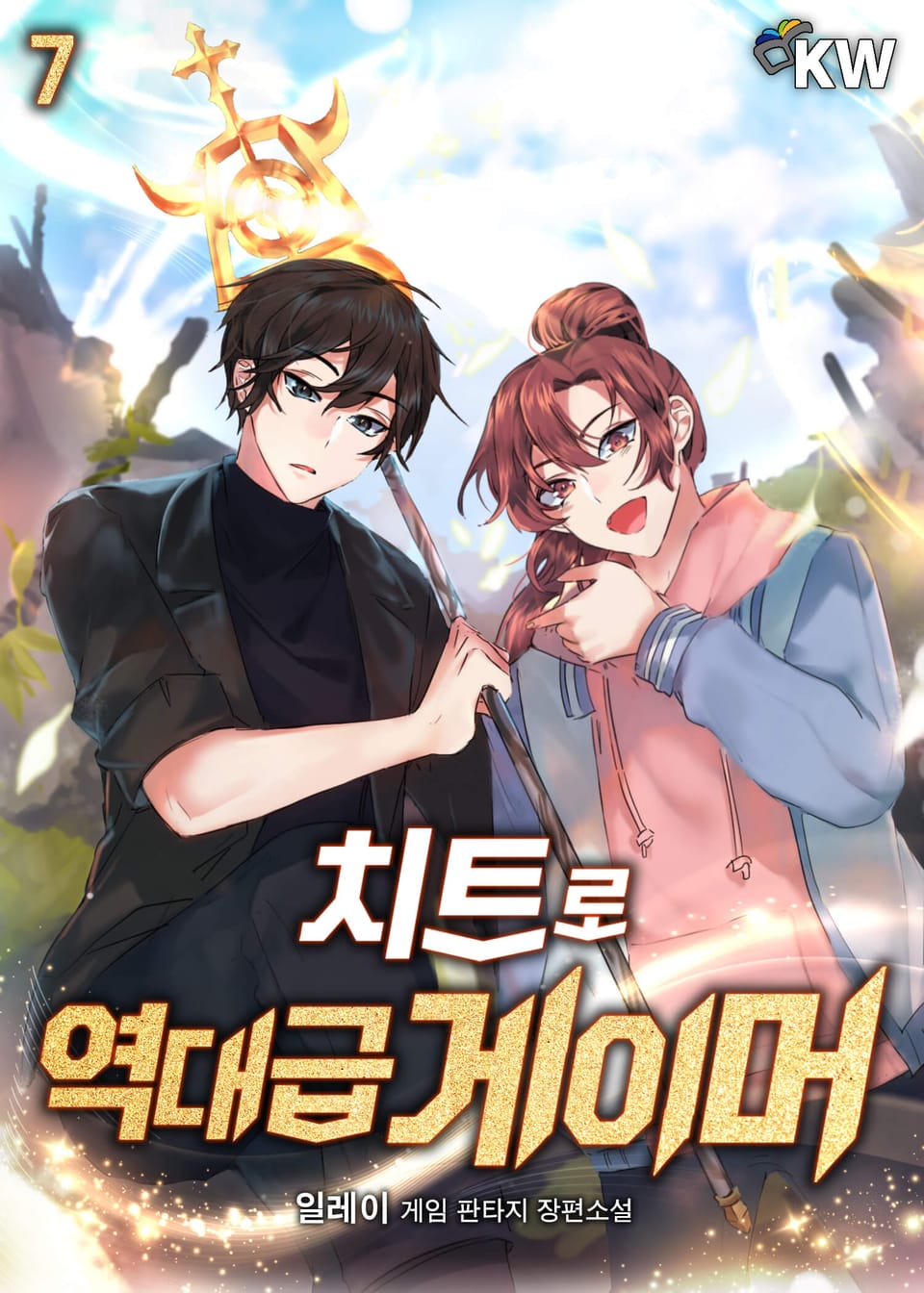 치트로 역대급 게이머 7권