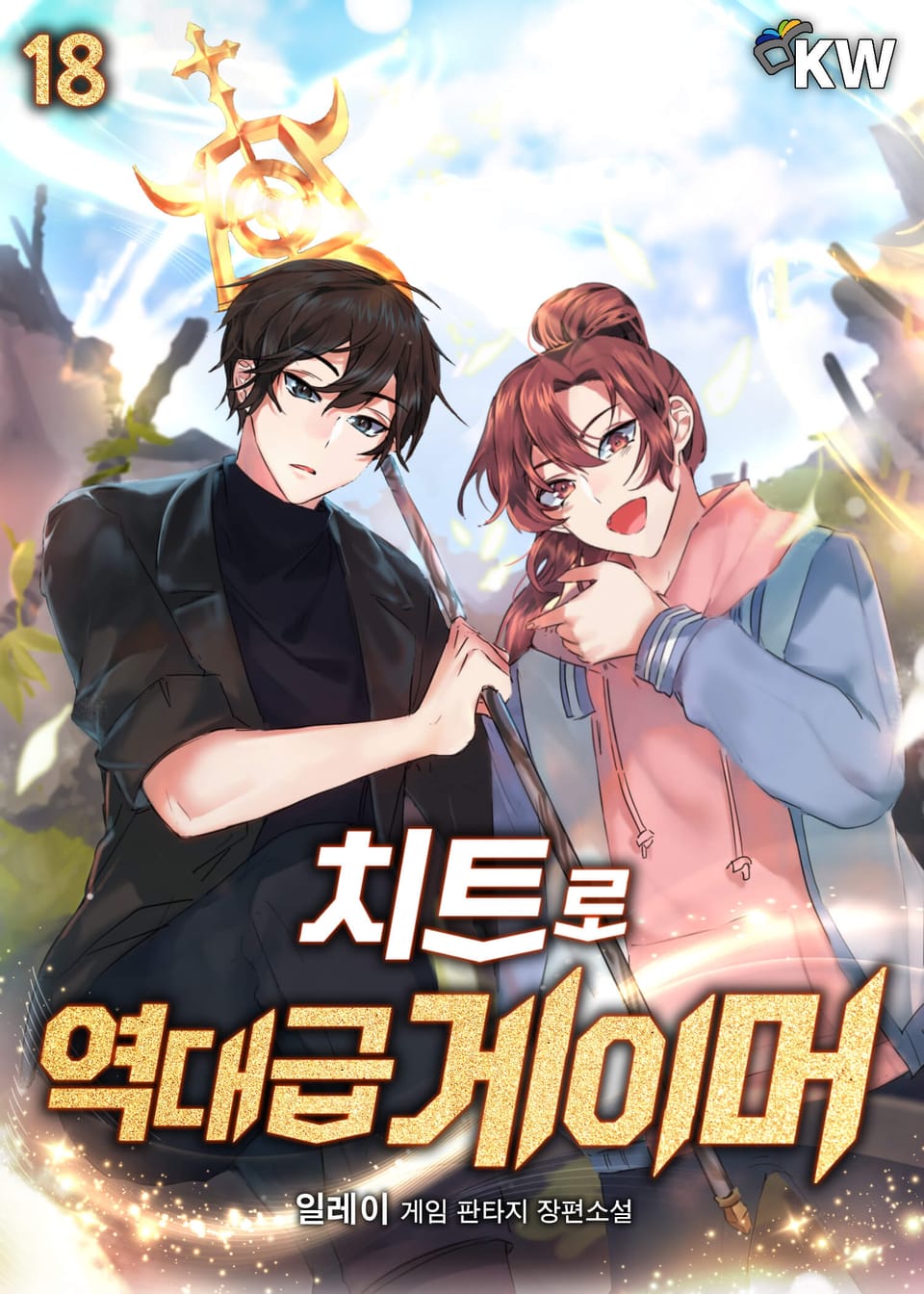 치트로 역대급 게이머 18권