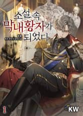 소설 속 막내황자가 되었다 표지 이미지