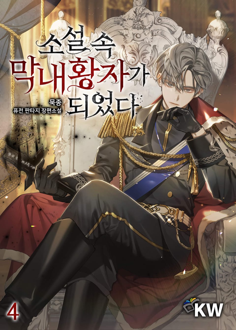 소설 속 막내황자가 되었다 4권