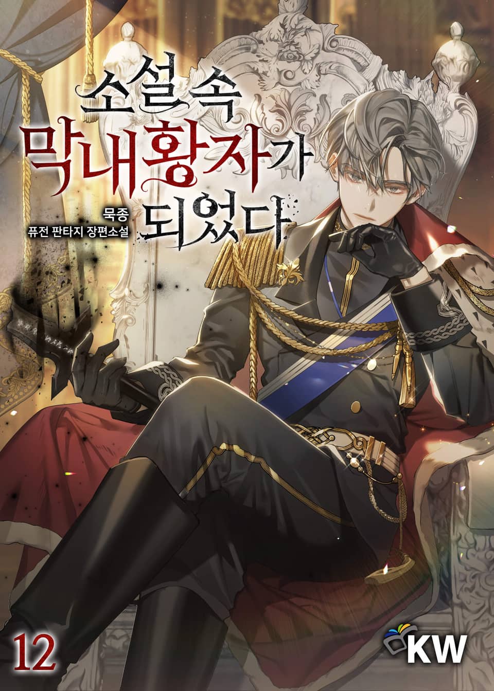 소설 속 막내황자가 되었다 12권