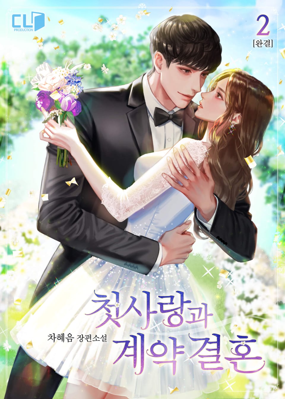 첫사랑과 계약 결혼 2권 (완결)