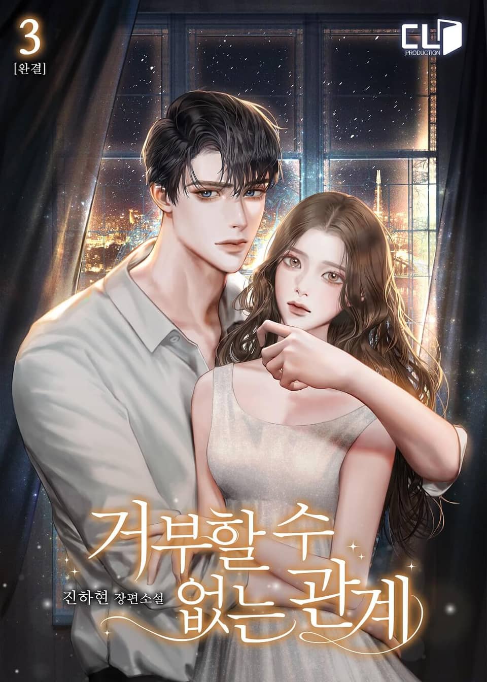 거부할 수 없는 관계 3권 (완결)