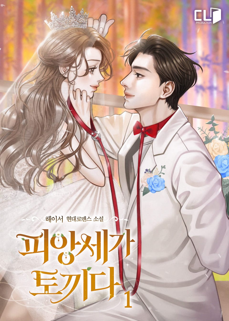 피앙세가 토끼다 1권