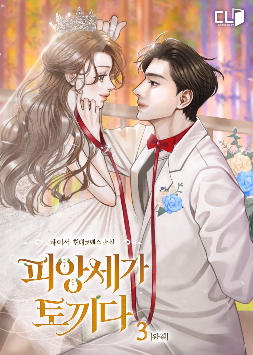 피앙세가 토끼다 3권 (완결)