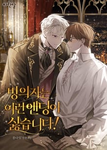 빙의자는 이런 엔딩이 싫습니다!