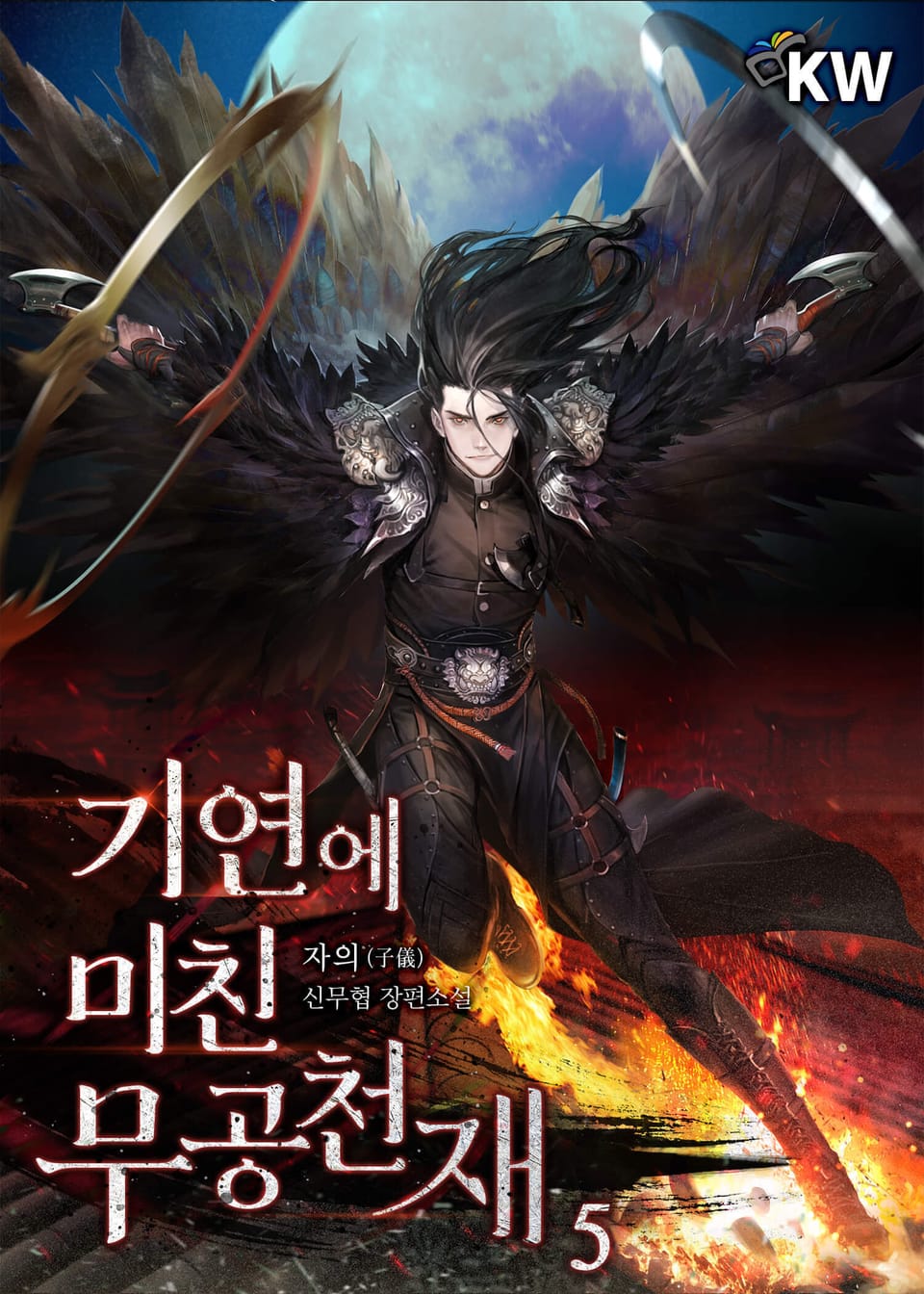 기연에 미친 무공천재 5권