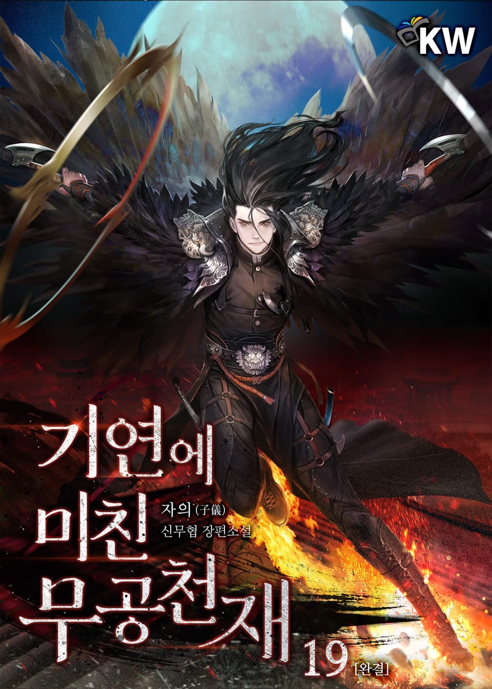 기연에 미친 무공천재 19권 (완결)