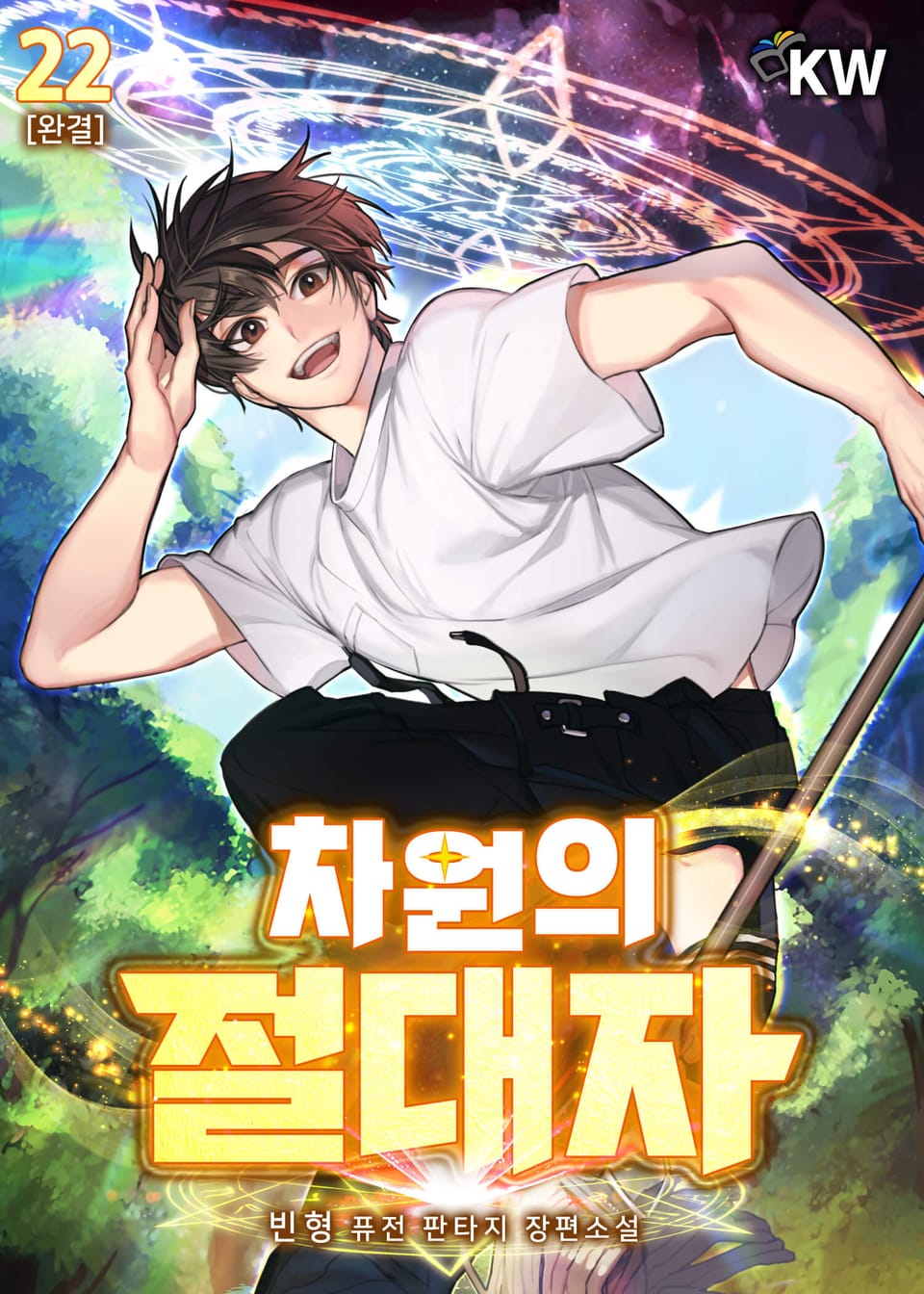 차원의 절대자 22권 (완결)
