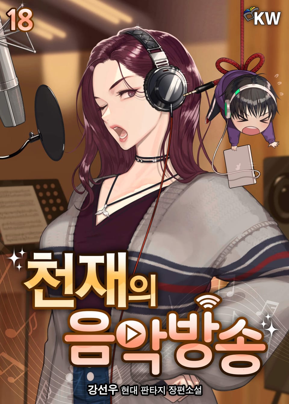 천재의 음악방송 18권