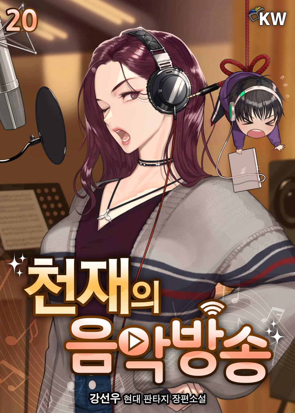 천재의 음악방송 20권