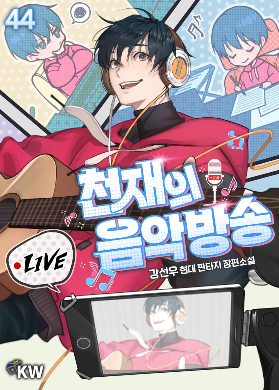 천재의 음악방송 44권