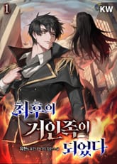 최후의 거인족이 되었다 표지 이미지