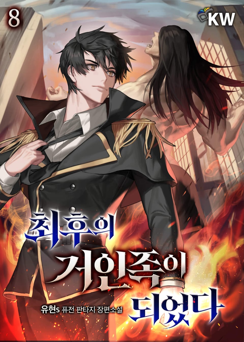 최후의 거인족이 되었다 8권