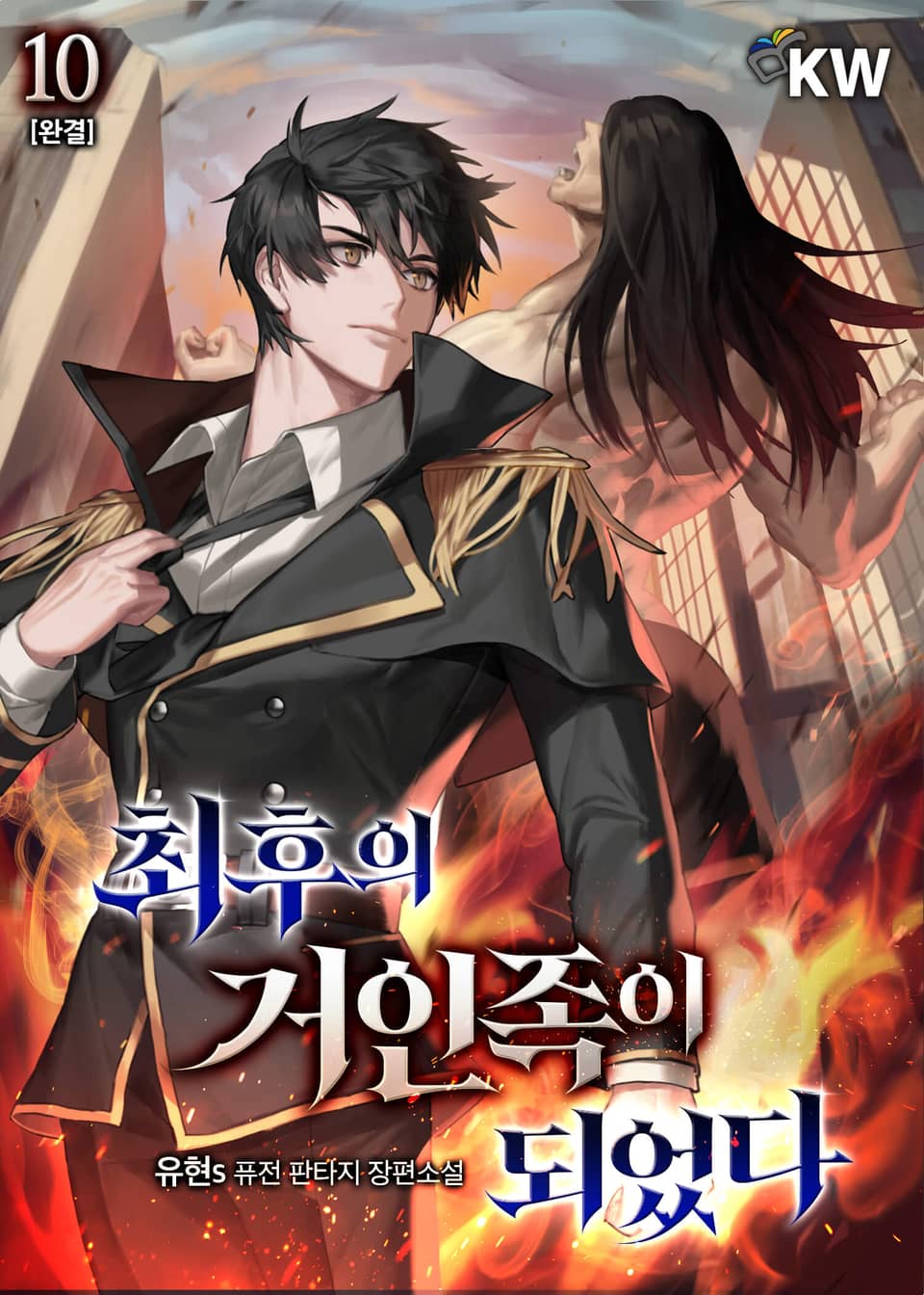 최후의 거인족이 되었다 10권 (완결)