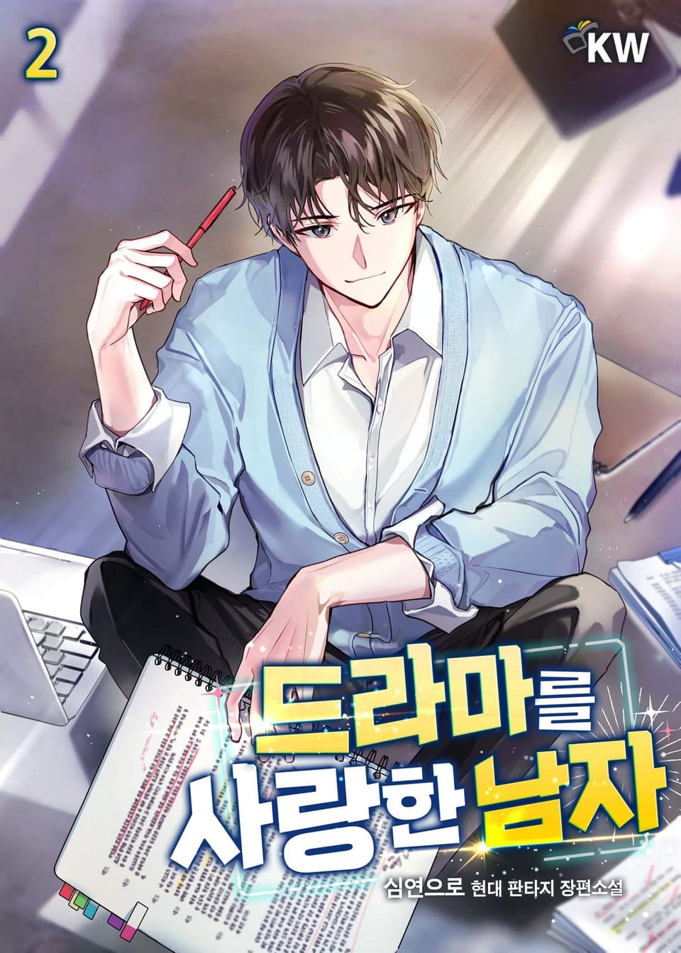 드라마를 사랑한 남자 2권