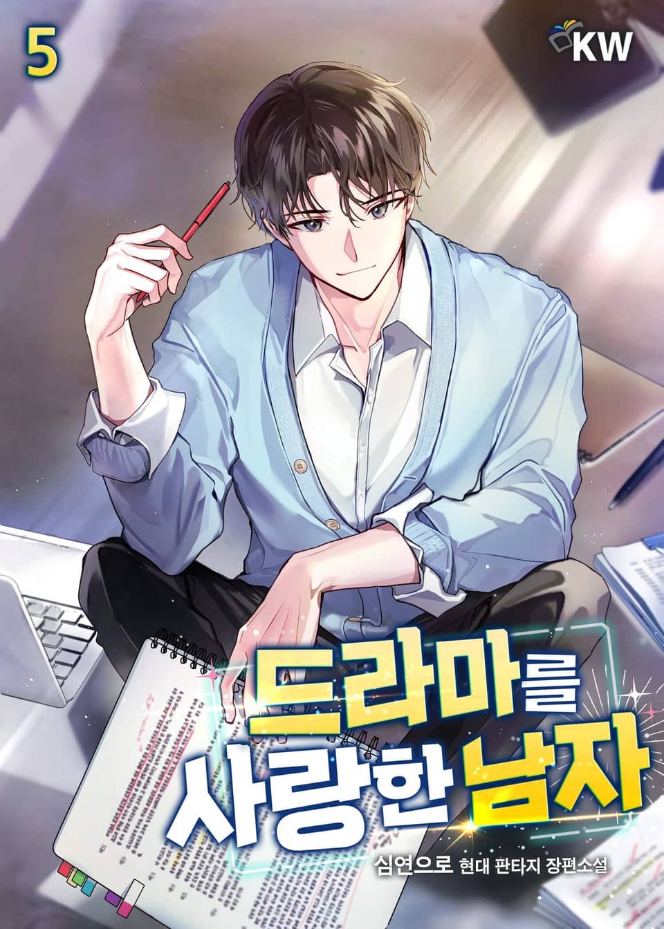 드라마를 사랑한 남자 5권