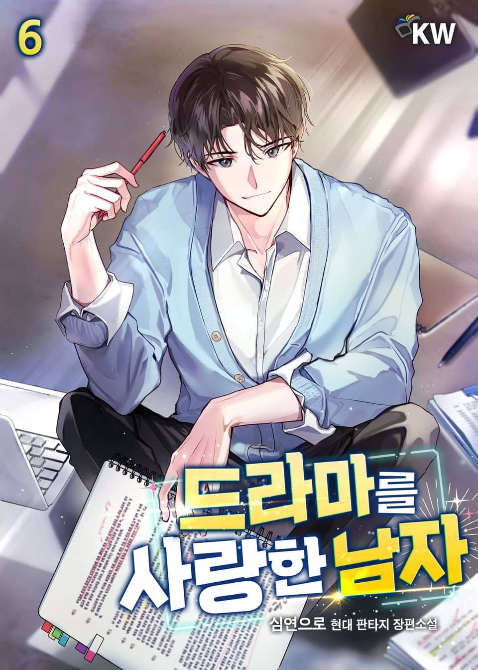 드라마를 사랑한 남자 6권