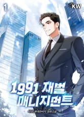 1991 재벌 매니지먼트 표지 이미지