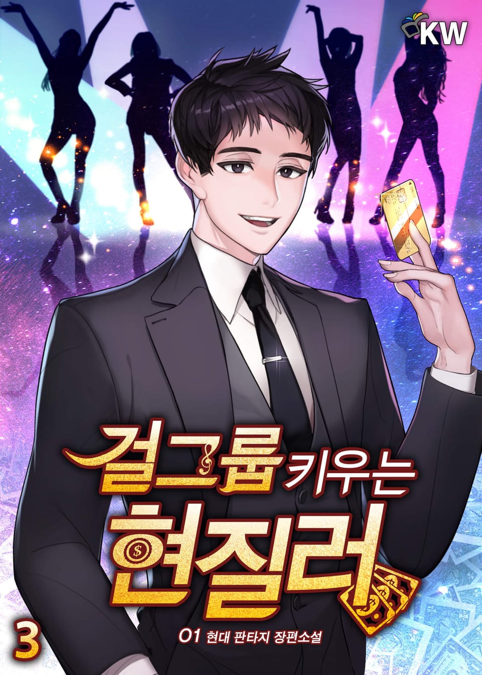 걸그룹 키우는 현질러 3권