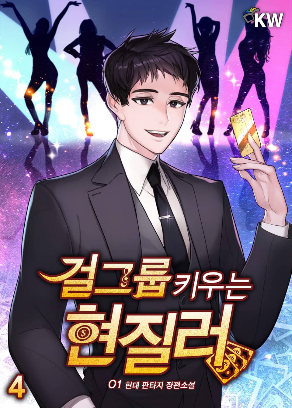 걸그룹 키우는 현질러 4권