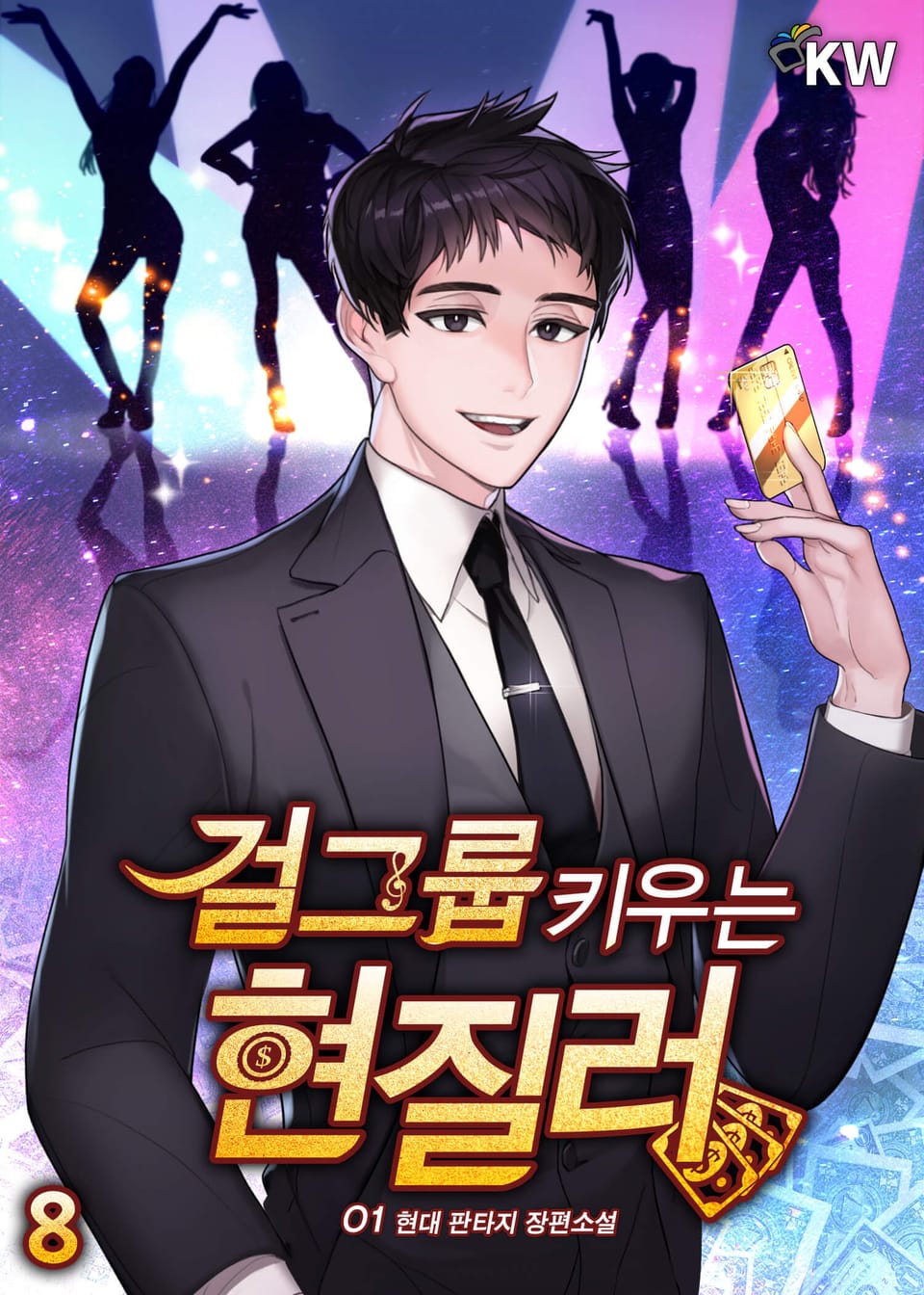 걸그룹 키우는 현질러 8권